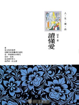 cover image of 讀懂愛